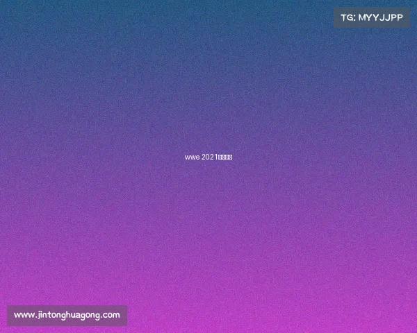 wwe 2021最新赛事