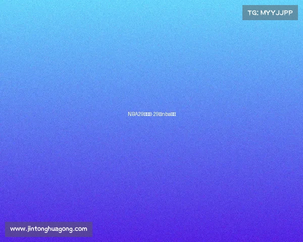 NBA29日赛事-29号nba赛程