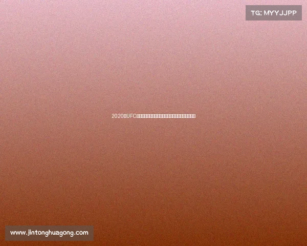 2020年UFC终极格斗冠军赛全部赛事日程表精彩瞬间与比赛回顾