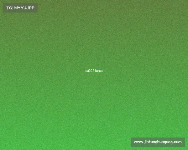 国安2021赛事时间